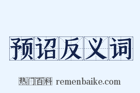 预诏反义词是什么意思的图片